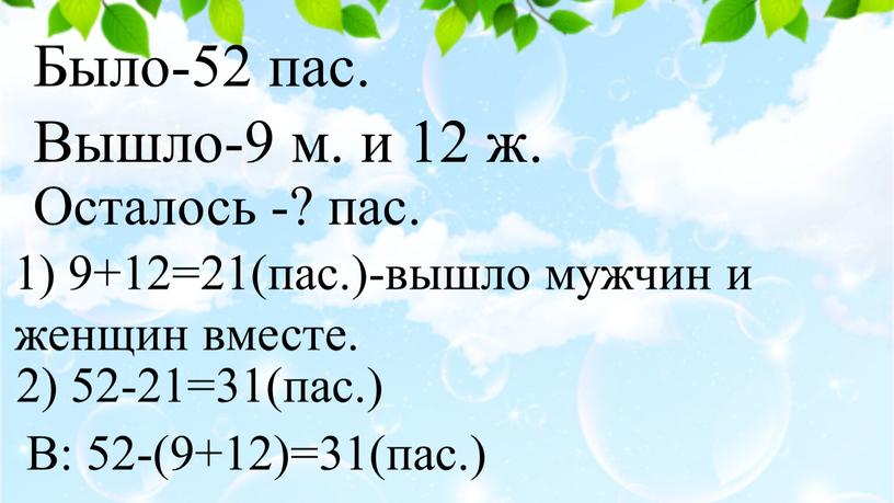 Было-52 пас. Вышло-9 м. и 12 ж