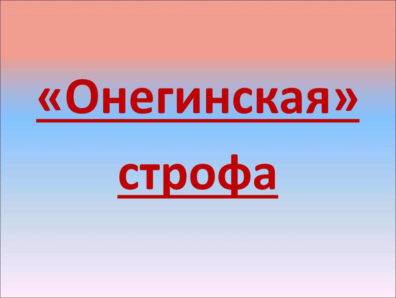 «Онегинская» строфа