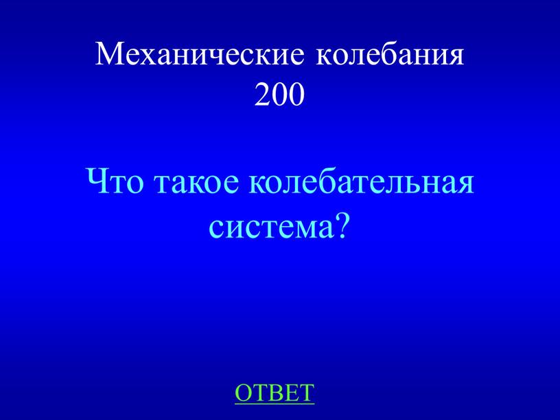 Механические колебания 200 Что такое колебательная система?