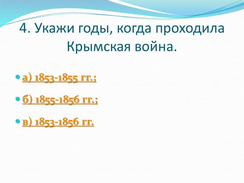 Укажи годы, когда проходила Крымская война