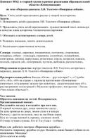 Конспект НОД  в старшей группе в рамках реализации образовательной области Коммуникация по теме «Пересказ рассказа Л.Н. Толстого «Пожарные собаки».