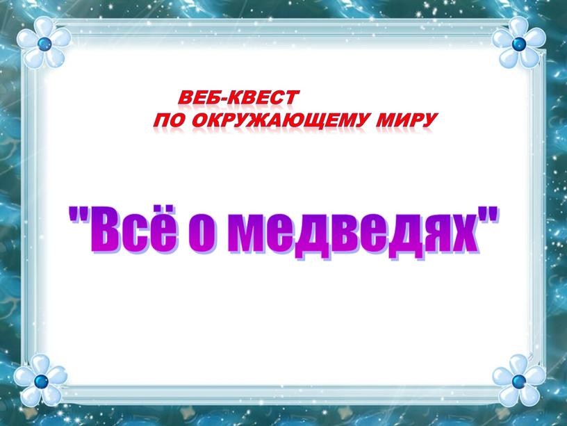 Всё о медведях" Веб-квест