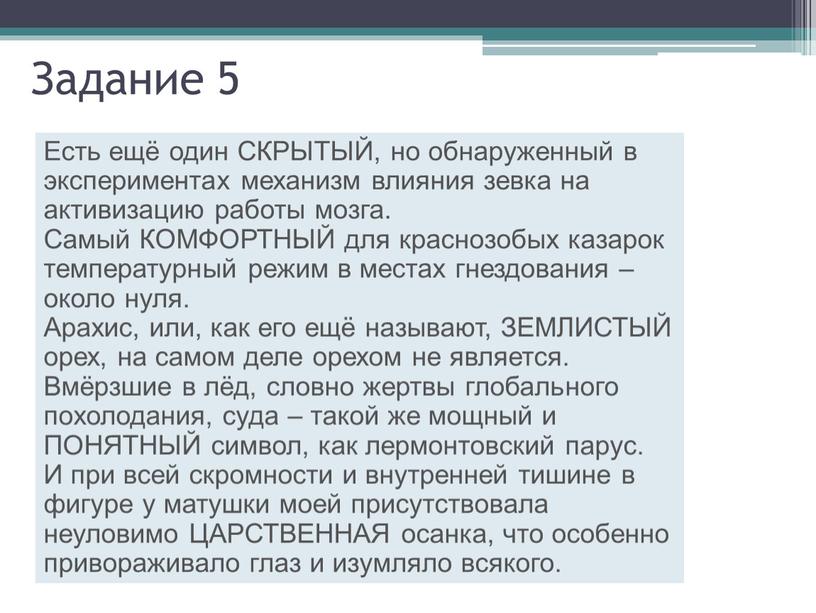 Задание 5 Есть ещё один СКРЫТЫЙ, но обнаруженный в экспериментах механизм влияния зевка на активизацию работы мозга