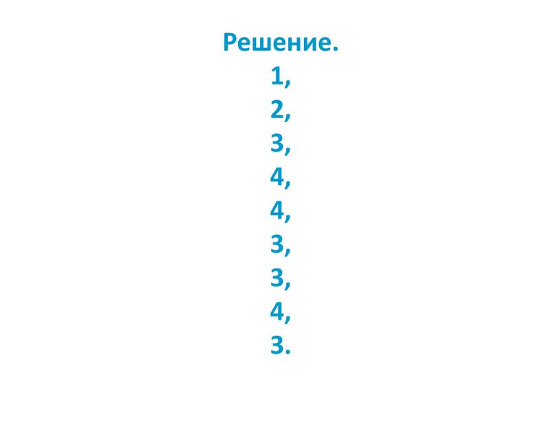 Решение. 1, 2, 3, 4, 4, 3, 3, 4, 3