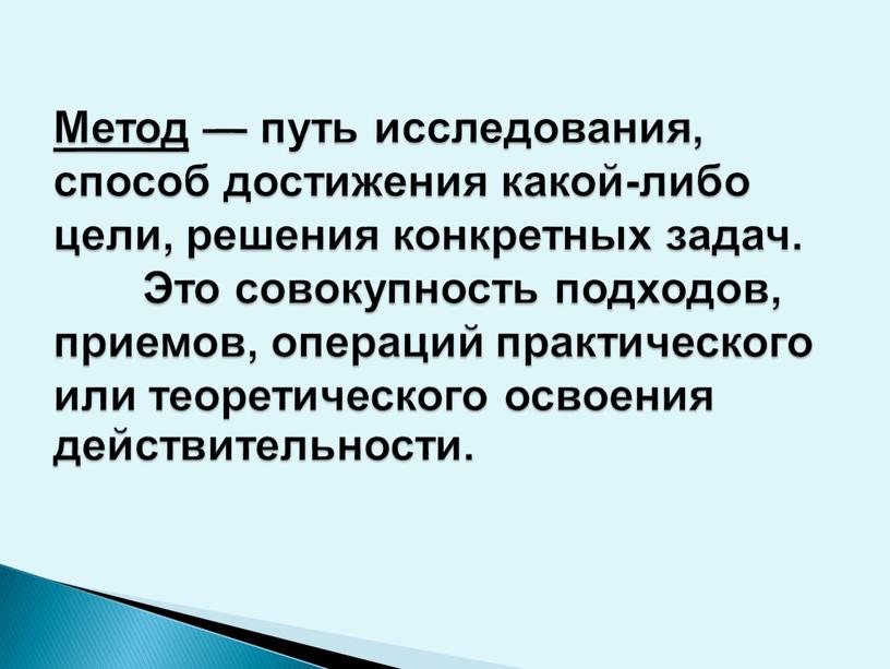 Метод — путь исследования, способ достижения какой-либо цели, решения конкретных задач