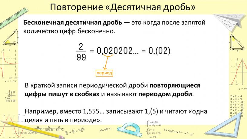 Повторение «Десятичная дробь» 22 августа 2024 г