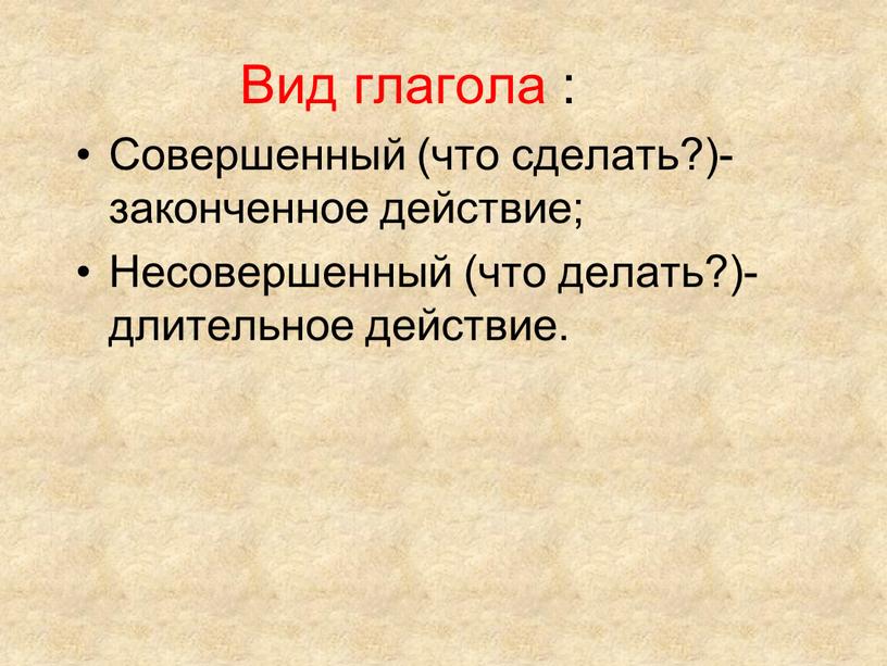 Вид глагола : Совершенный (что сделать?)-законченное действие;