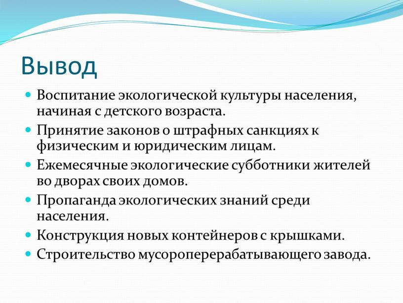 Вывод Воспитание экологической культуры населения, начиная с детского возраста