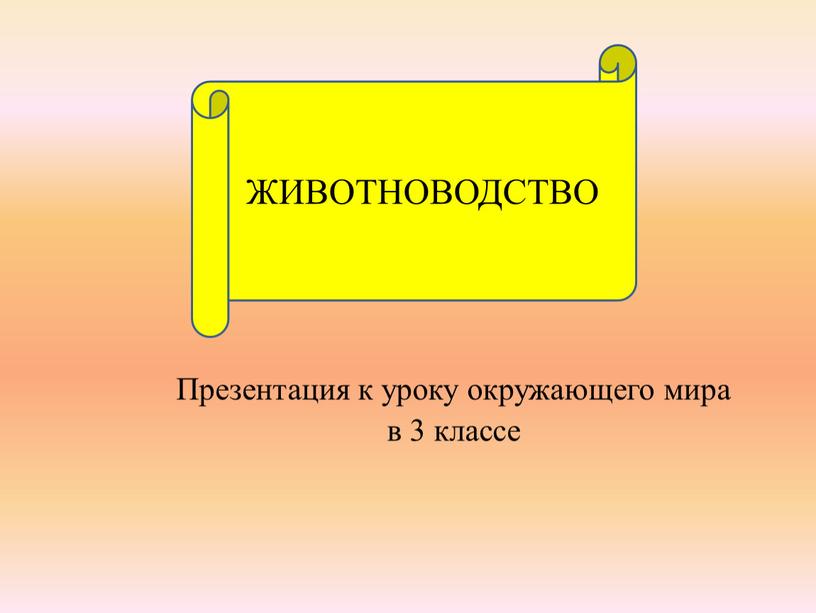 Презентация к уроку окружающего мира в 3 классе