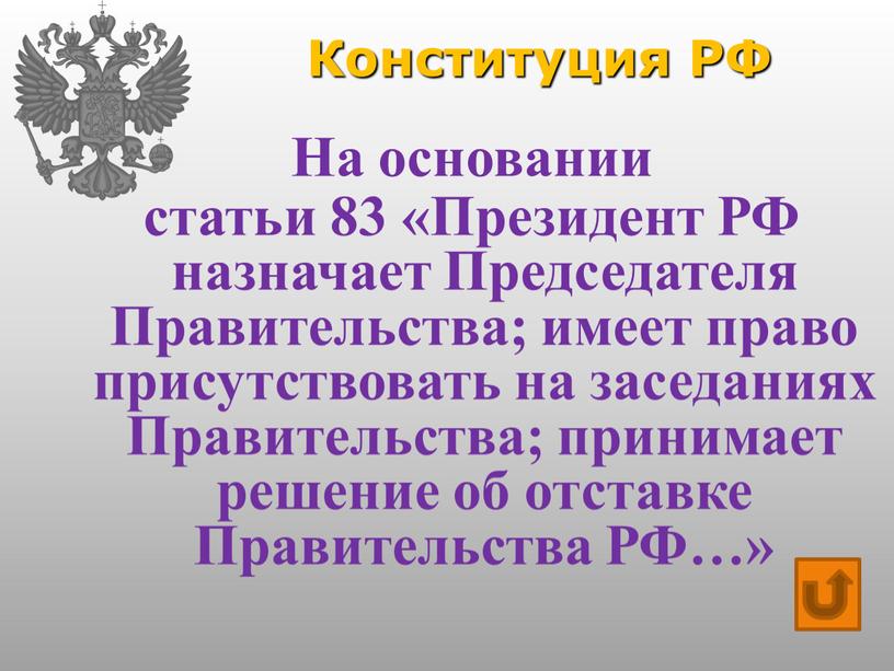 Конституция РФ На основании статьи 83 «Президент