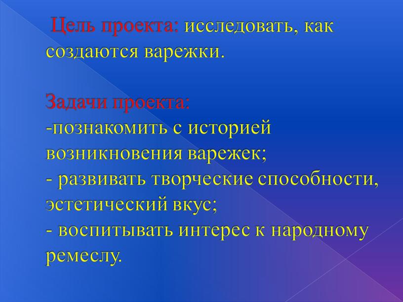 Цель проекта: исследовать, как создаются варежки