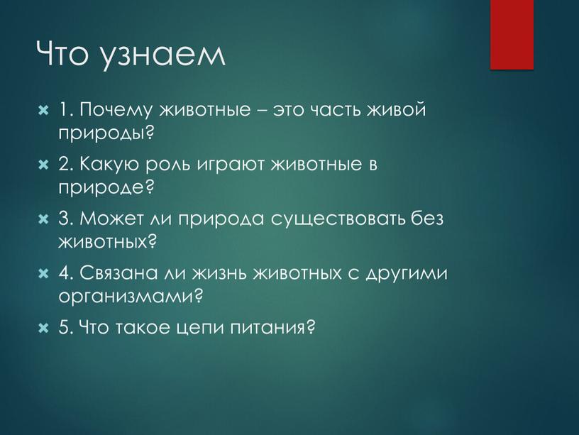 Что узнаем 1. Почему животные – это часть живой природы? 2