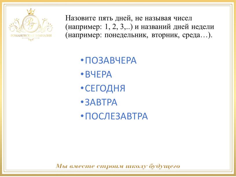 Назовите пять дней, не называя чисел (например: 1, 2, 3,