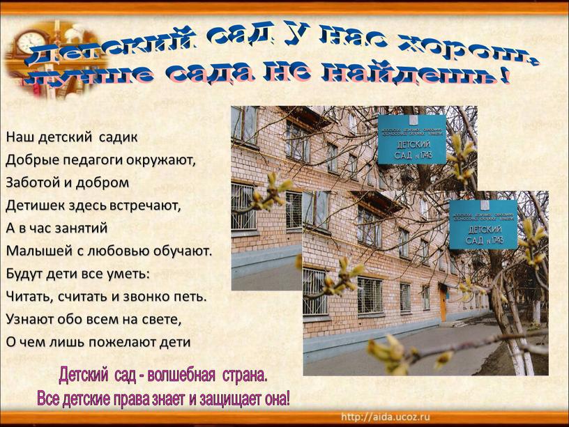 Детский сад у нас хорош, лучше сада не найдешь!