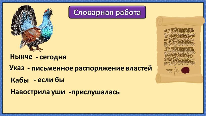 Словарная работа Нынче - сегодня