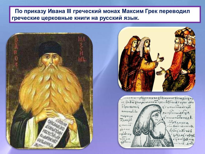 По приказу Ивана III греческий монах