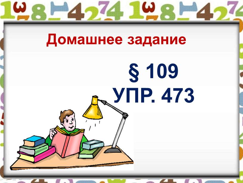 § 109 упр. 473 Домашнее задание