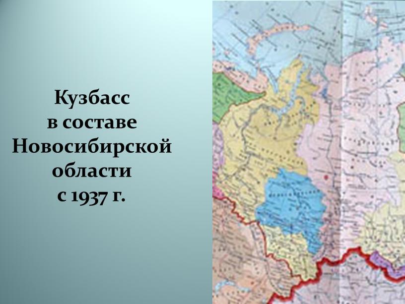 Кузбасс в составе Новосибирской области с 1937 г