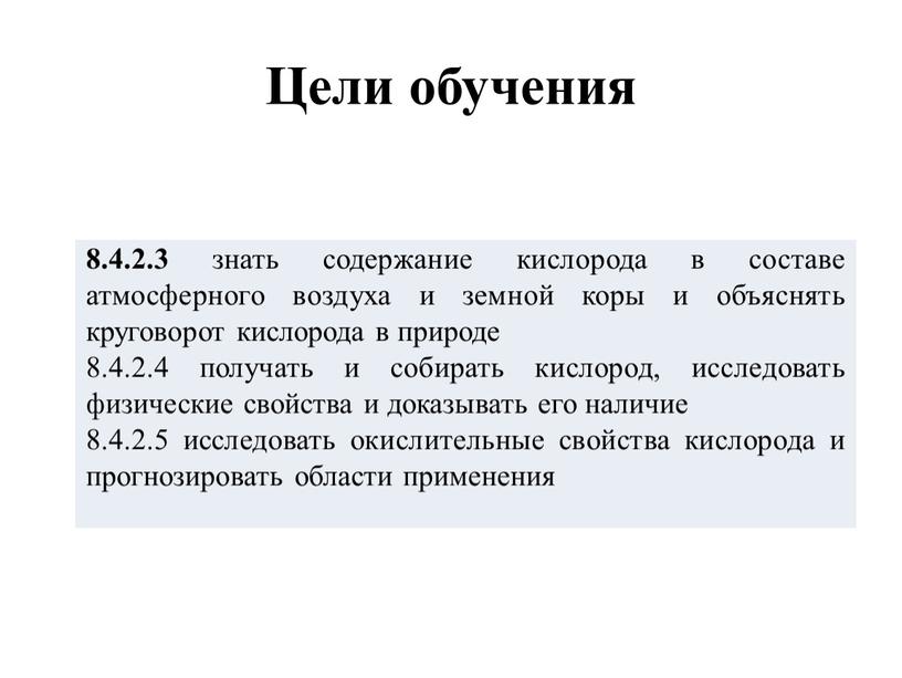 Цели обучения 8.4.2.3 знать содержание кислорода в составе атмосферного воздуха и земной коры и объяснять круговорот кислорода в природе 8