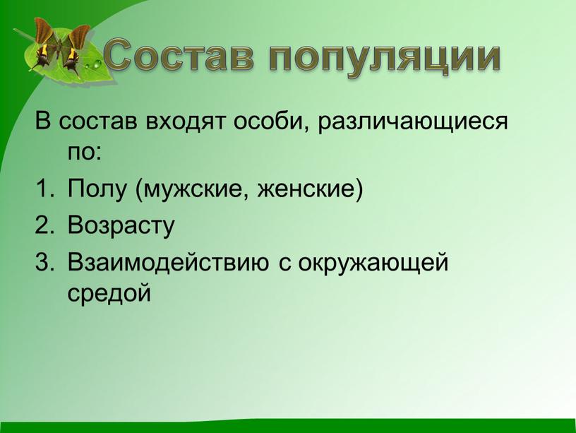 Состав популяции В состав входят особи, различающиеся по: