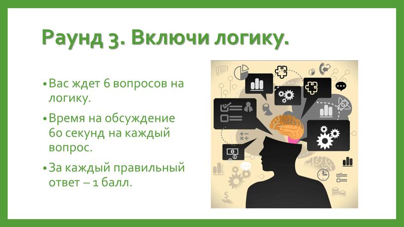 Раунд 3. Включи логику. Вас ждет 6 вопросов на логику