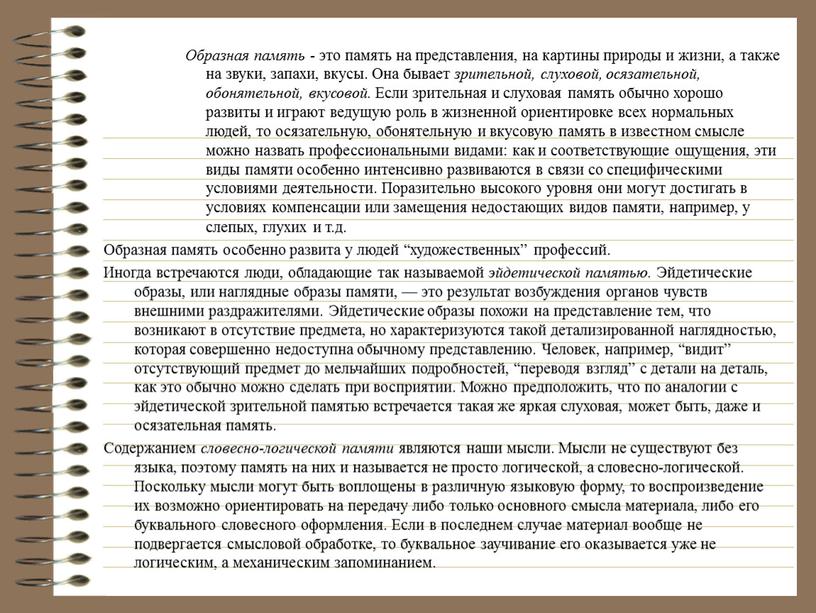 Образная память - это память на представления, на картины природы и жизни, а также на звуки, запахи, вкусы