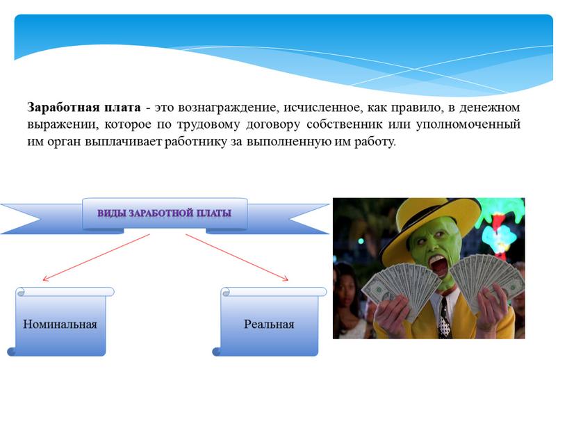 Заработная плата - это вознаграждение, исчисленное, как правило, в денежном выражении, которое по трудовому договору собственник или уполномоченный им орган выплачивает работнику за выполненную им…