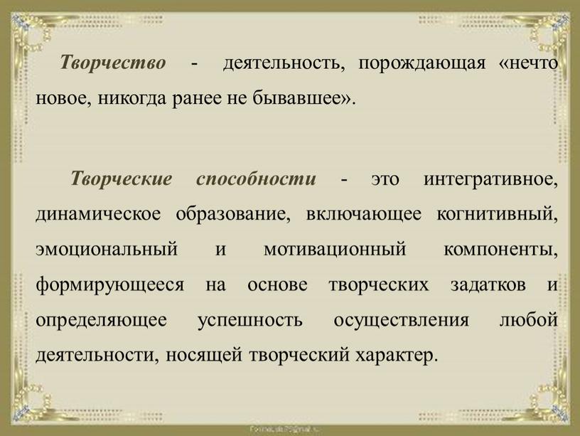 Творчество - деятельность, порождающая «нечто новое, никогда ранее не бывавшее»