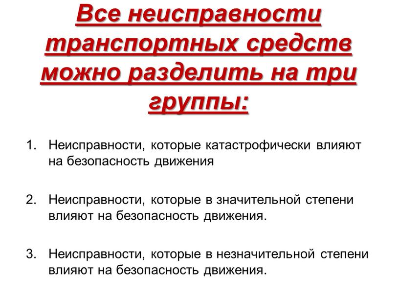 Все неисправности транспортных средств можно разделить на три группы: