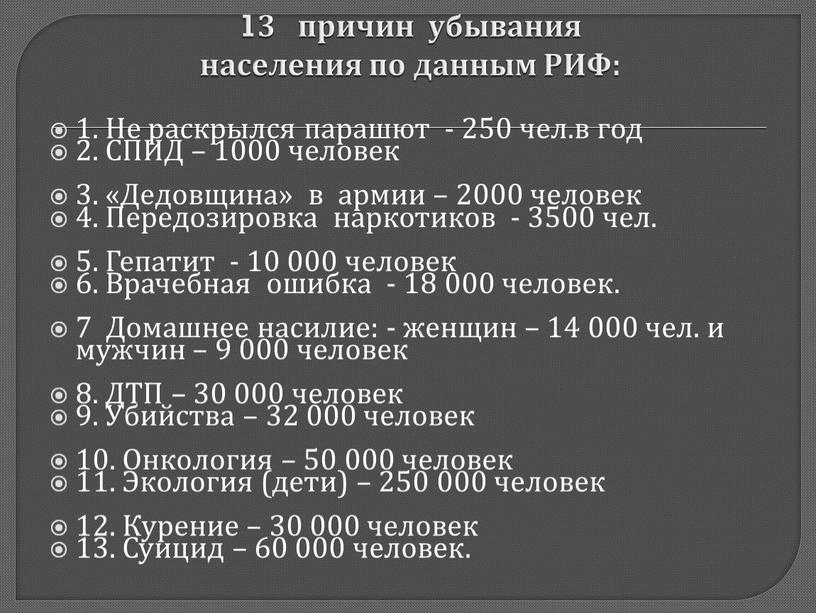 РИФ: 1. Не раскрылся парашют - 250 чел