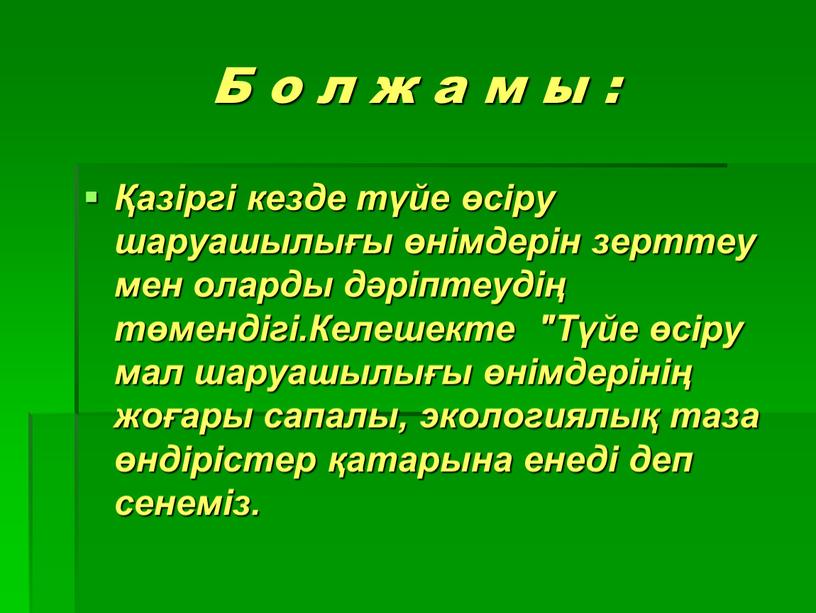 Б о л ж а м ы : Қазіргі кезде түйе өсіру шаруашылығы өнімдерін зерттеу мен оларды дәріптеудің төмендігі