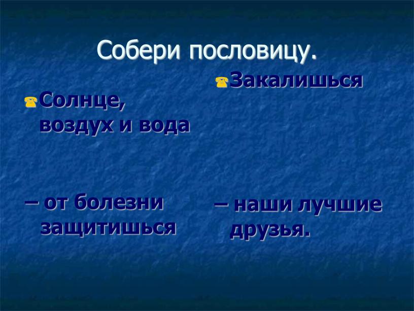 Собери пословицу. Солнце, воздух и вода – наши лучшие друзья