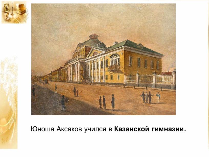 Юноша Аксаков учился в Казанской гимназии