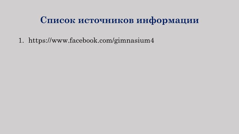 Список источников информации https://www