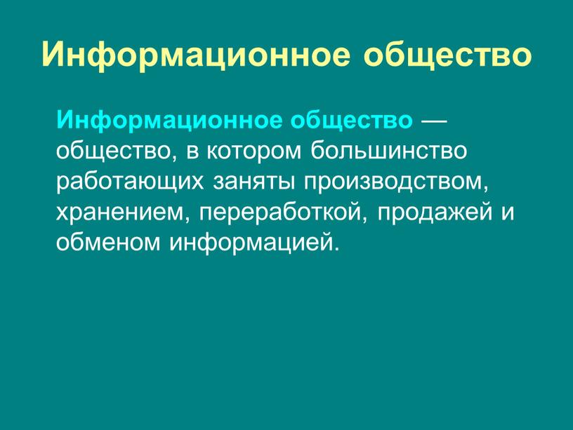 Информационное общество Информационное общество — общество, в котором большинство работающих заняты производством, хранением, переработкой, продажей и обменом информацией