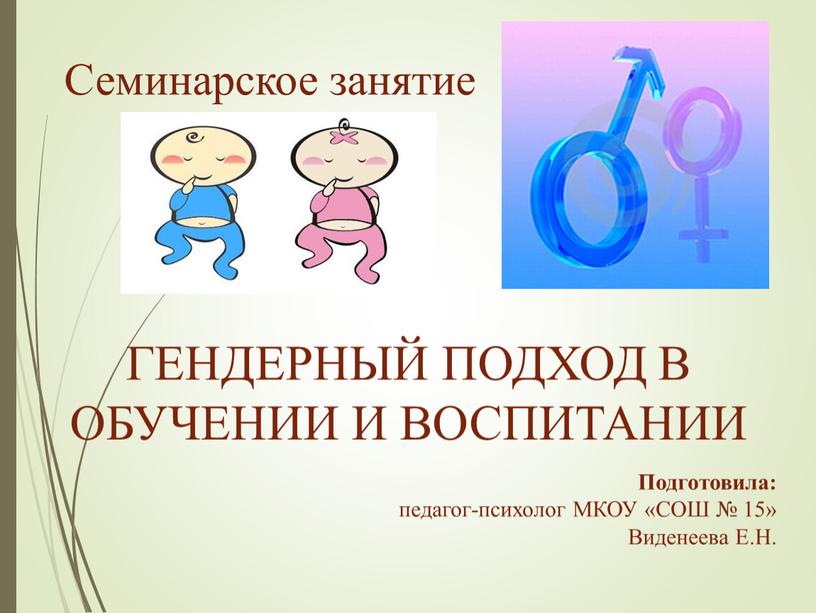 Семинарское занятие ГЕНДЕРНЫЙ