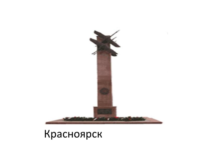 Красноярск