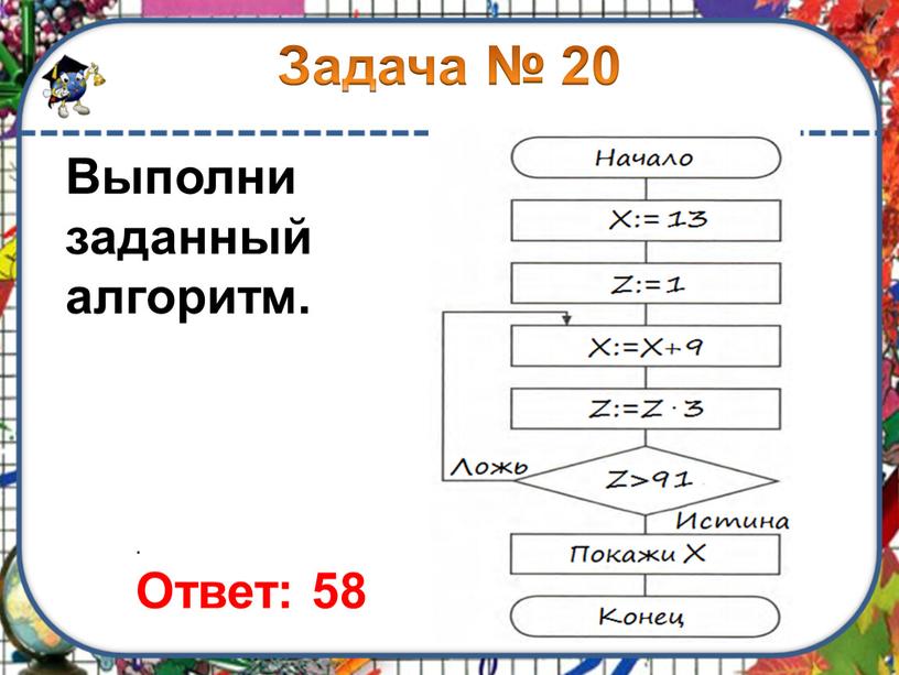 Выполни заданный алгоритм. . Ответ: 58