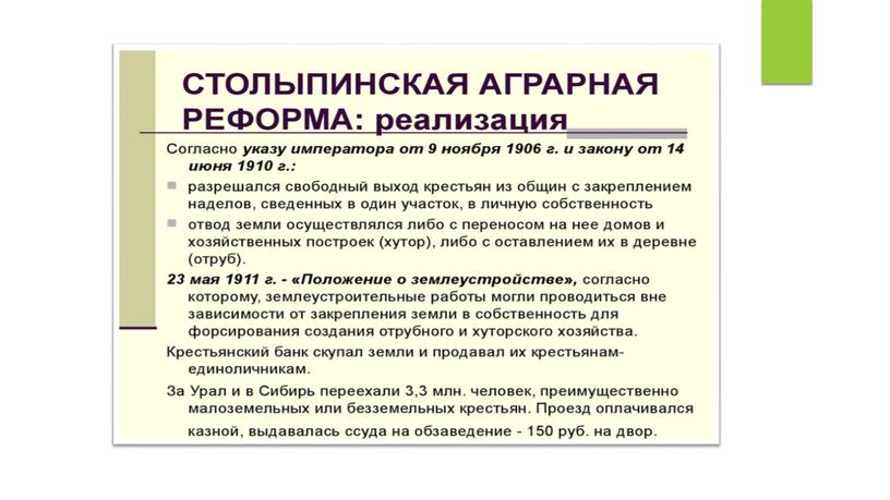 ОП.08 ОСНОВЫ МЕЛИОРАЦИИ И ЛАНДШАФТОВЕДЕНИЯ Мелиорация в аграрной реформе Столыпина П.А.