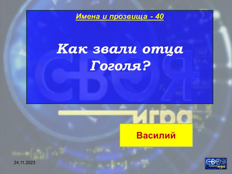 Имена и прозвища - 40 Как звали отца