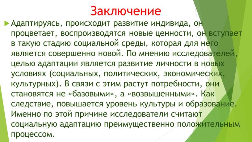 Заключение Адаптируясь, происходит развитие индивида, он процветает, воспроизводятся новые ценности, он вступает в такую стадию социальной среды, которая для него является совершенно новой