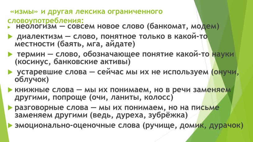 «измы» и другая лексика ограниченного словоупотребления: неологизм — совсем новое слово (банкомат, модем) диалектизм — слово, понятное только в какой-то местности (баять, мга, айдате) термин…