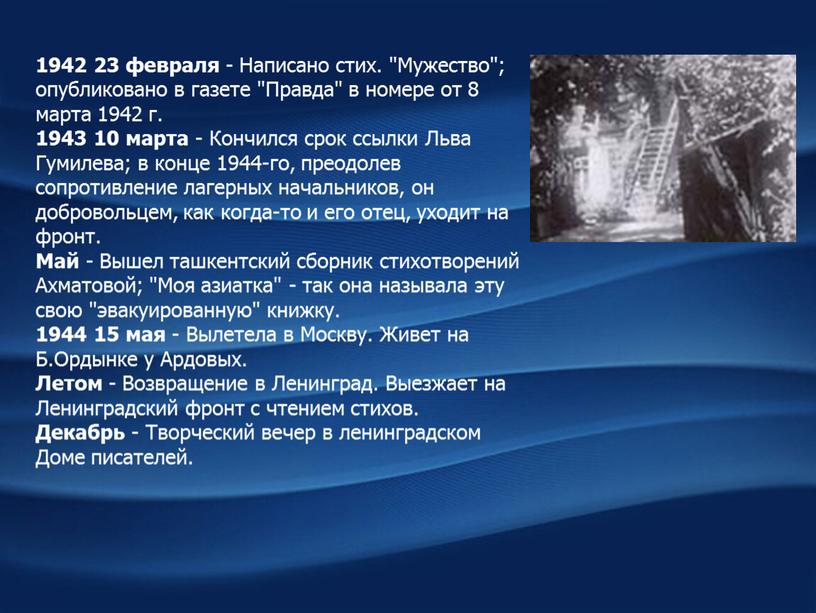 Написано стих. "Мужество"; опубликовано в газете "Правда" в номере от 8 марта 1942 г