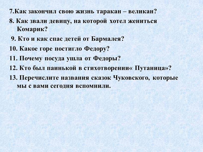 Как закончил свою жизнь таракан – великан? 8