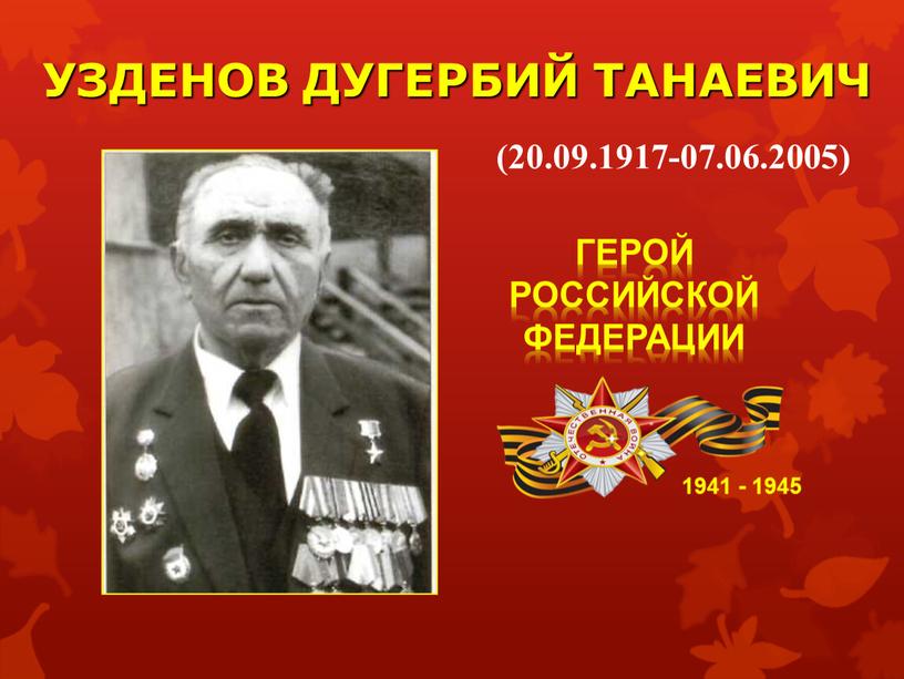 УЗДЕНОВ ДУГЕРБИЙ ТАНАЕВИЧ 1941 - 1945 (20