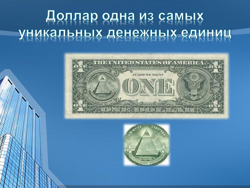 Доллар одна из самых уникальных денежных единиц