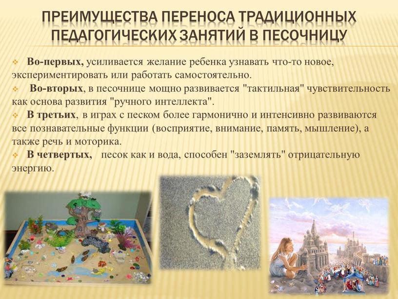 ПРЕИМУЩЕСТВА ПереносА традиционных педагогических занятий в песочницу