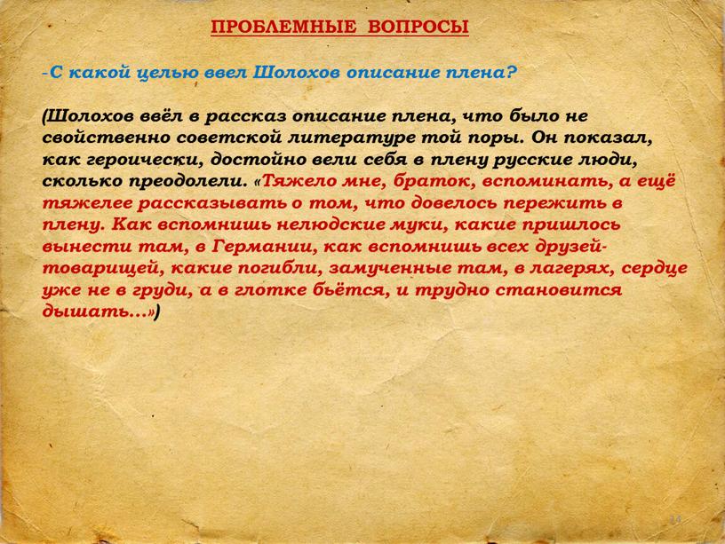 Трудная судьба рассказ. Проблемные вопросы судьба человека Шолохов. Вопросы по произведению судьба человека. Шолохов описание пота. Военнопленные Шолохов.