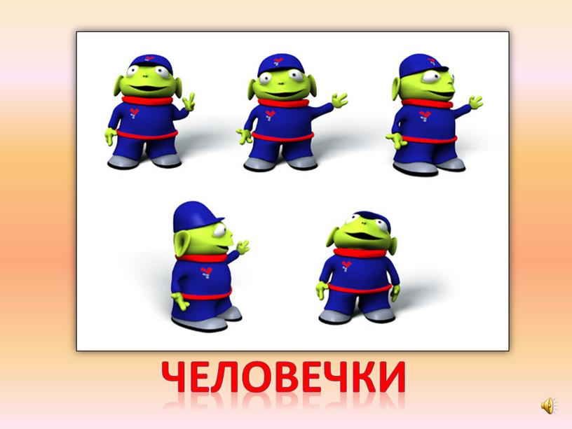 человечки