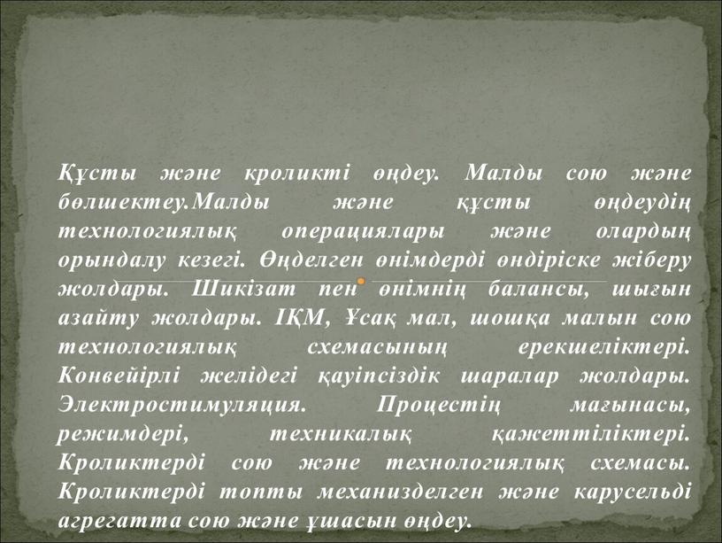 Малды сою және бөлшектеу.Малды және құсты өңдеудің технологиялық операциялары және олардың орындалу кезегі